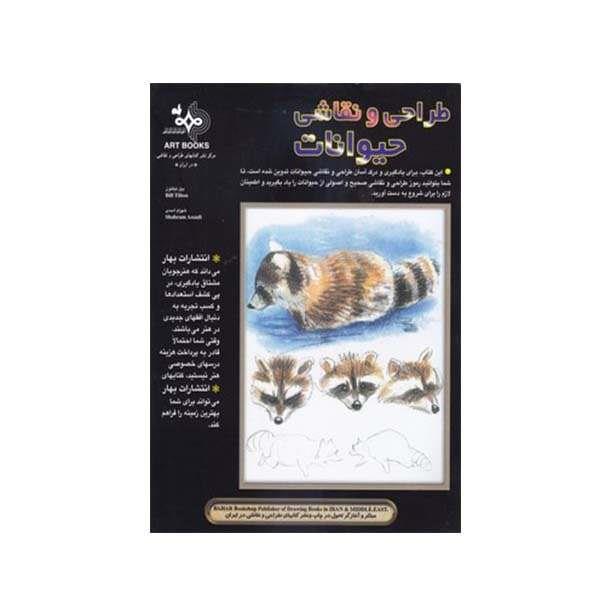 کتاب طراحی و نقاشی حیوانات اثر بیل تیلتون انتشارات بهار